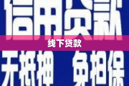 北镇线下贷款
