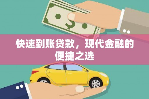 北镇快速到账贷款，现代金融的便捷之选
