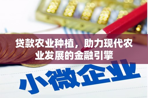 北镇贷款农业种植，助力现代农业发展的金融引擎