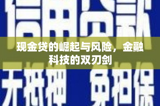 北镇现金贷的崛起与风险，金融科技的双刃剑