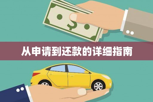北镇从申请到还款的详细指南