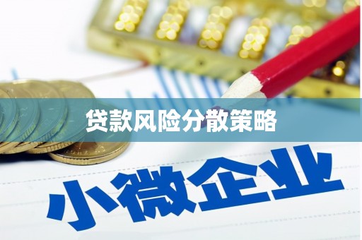 北镇贷款风险分散策略