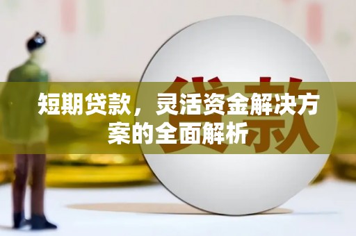 北镇短期贷款，灵活资金解决方案的全面解析