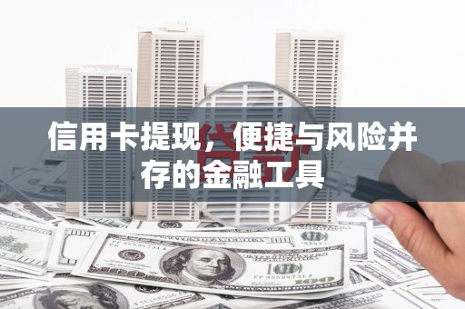 北镇信用卡提现，便捷与风险并存的金融工具