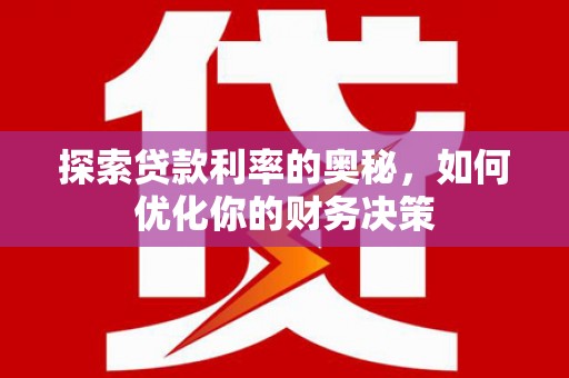 北镇探索贷款利率的奥秘，如何优化你的财务决策