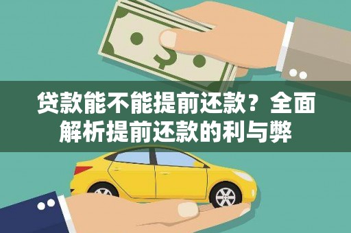 北镇贷款能不能提前还款？全面解析提前还款的利与弊