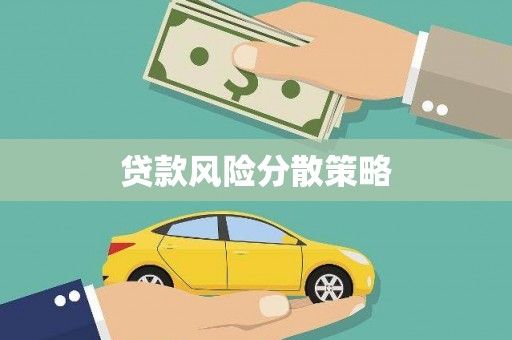 北镇贷款风险分散策略