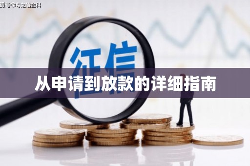 北镇从申请到放款的详细指南