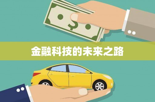 北镇金融科技的未来之路