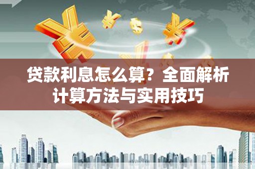 北镇贷款利息怎么算？全面解析计算方法与实用技巧