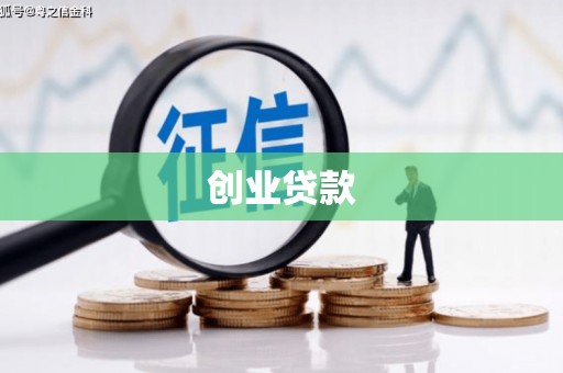 北镇创业贷款