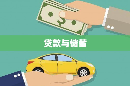 北镇贷款与储蓄