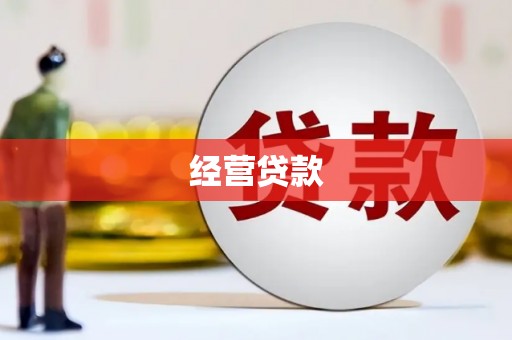 北镇经营贷款
