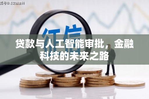 北镇贷款与人工智能审批，金融科技的未来之路