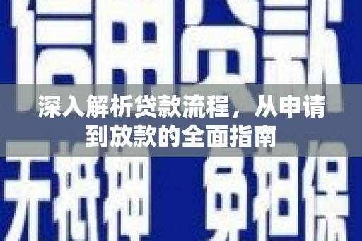 北镇深入解析贷款流程，从申请到放款的全面指南