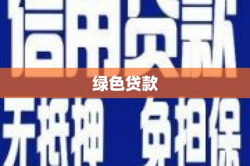 北镇绿色贷款