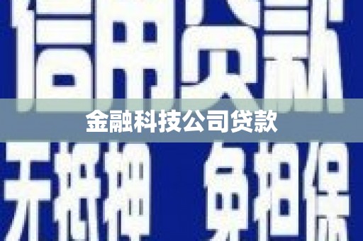 北镇金融科技公司贷款