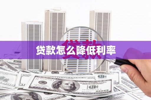 北镇贷款怎么降低利率
