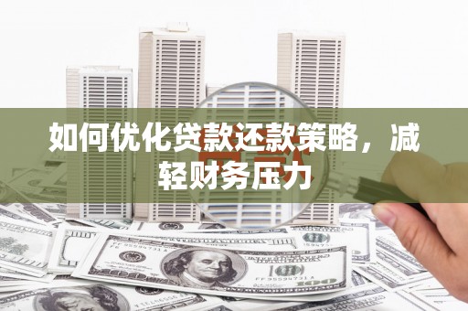 北镇如何优化贷款还款策略，减轻财务压力