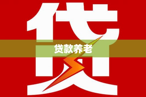 北镇贷款养老