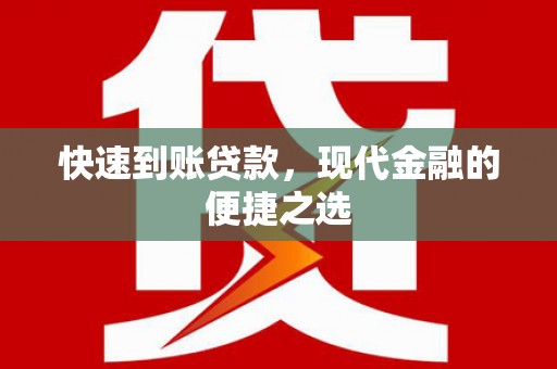 北镇快速到账贷款，现代金融的便捷之选