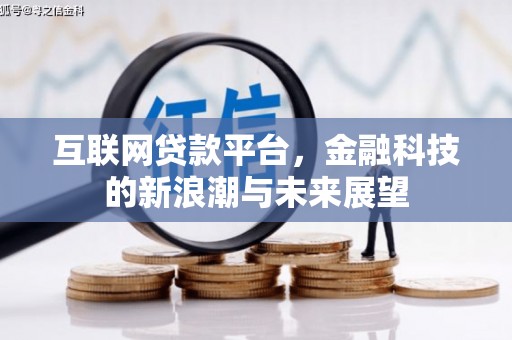 北镇互联网贷款平台，金融科技的新浪潮与未来展望