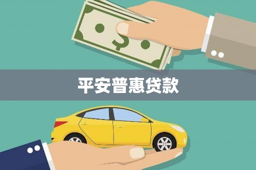 北镇平安普惠贷款