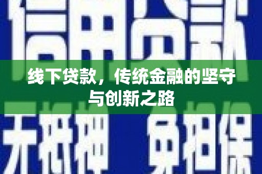 北镇线下贷款，传统金融的坚守与创新之路