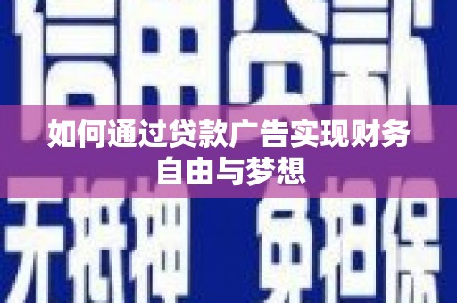 北镇如何通过贷款广告实现财务自由与梦想