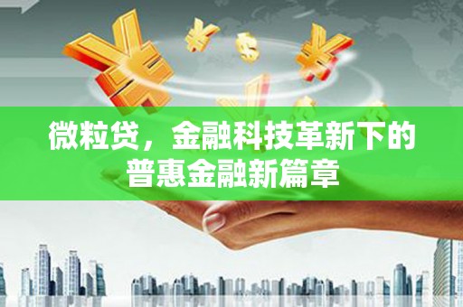 北镇微粒贷，金融科技革新下的普惠金融新篇章