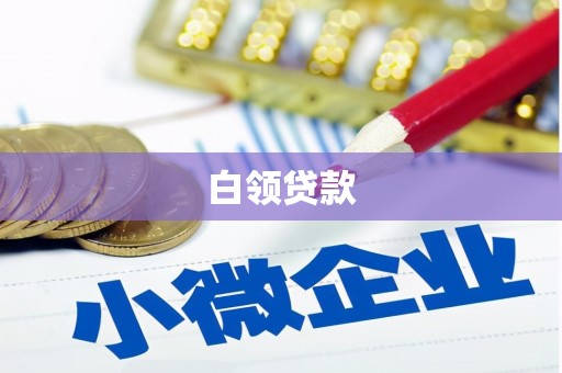北镇白领贷款
