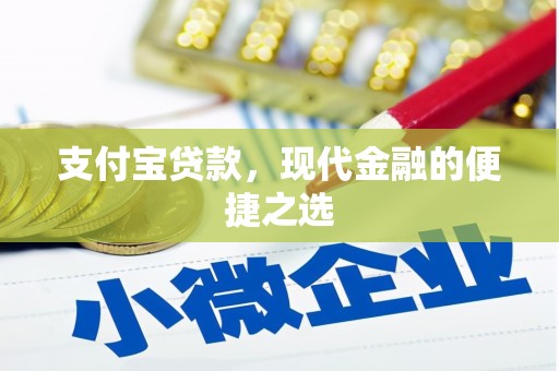 北镇支付宝贷款，现代金融的便捷之选