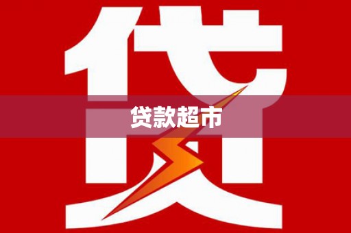 北镇贷款超市