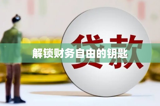 北镇解锁财务自由的钥匙