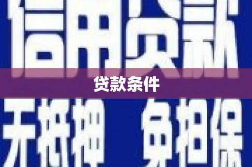 北镇贷款条件