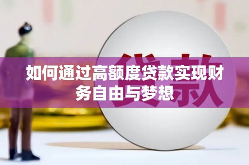 北镇如何通过高额度贷款实现财务自由与梦想