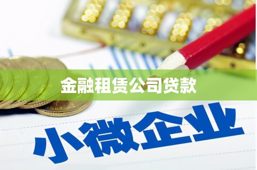 北镇金融租赁公司贷款