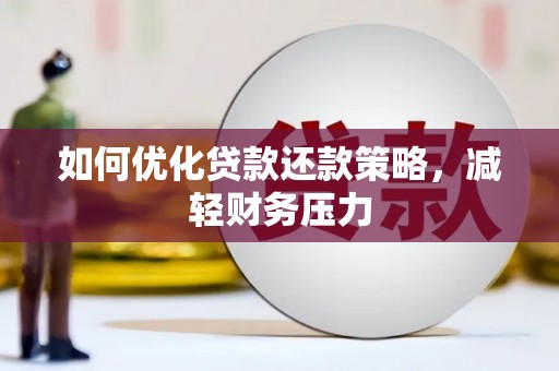 北镇如何优化贷款还款策略，减轻财务压力