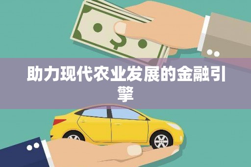 北镇助力现代农业发展的金融引擎
