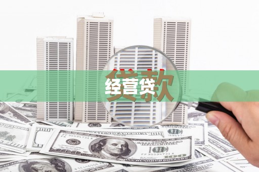 北镇经营贷