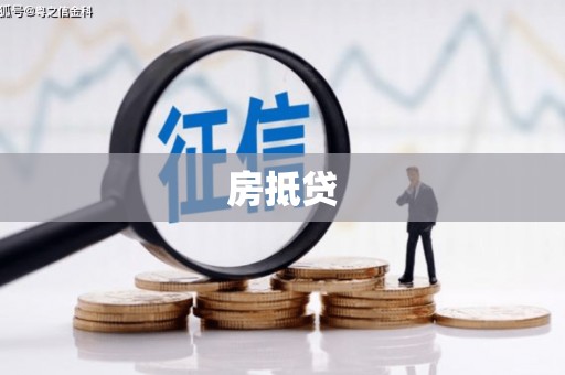 北镇房抵贷