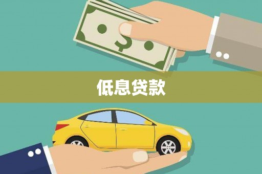 北镇低息贷款