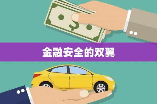 北镇金融安全的双翼