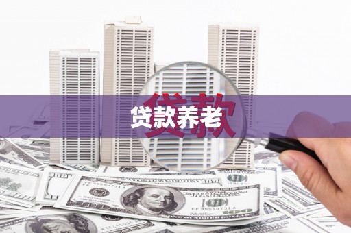 北镇贷款养老