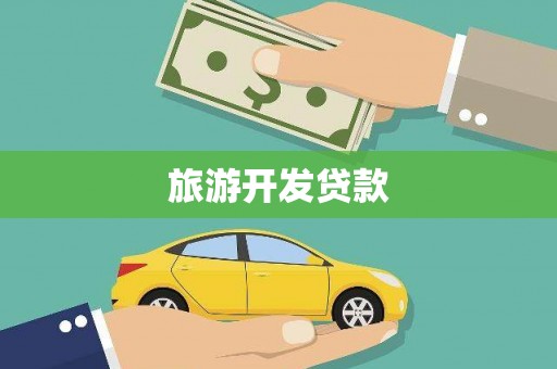 北镇旅游开发贷款