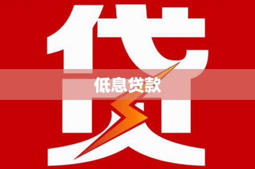 北镇低息贷款