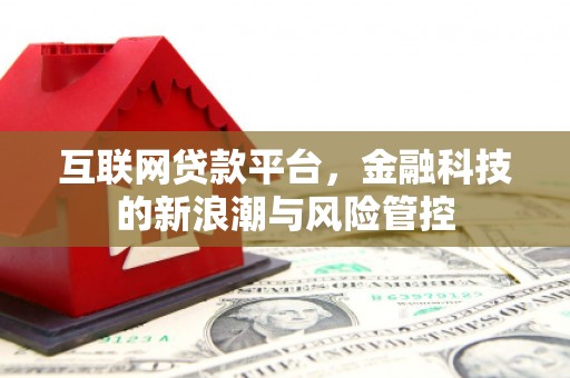 北镇互联网贷款平台，金融科技的新浪潮与风险管控