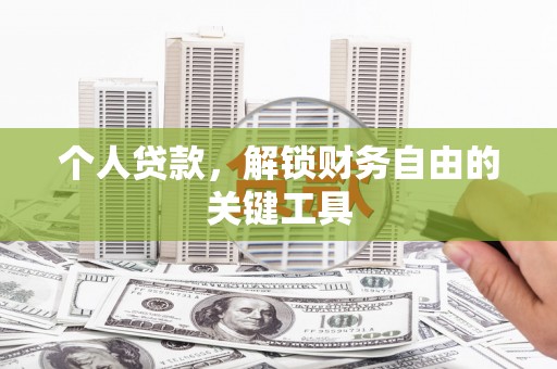 北镇个人贷款，解锁财务自由的关键工具