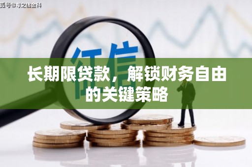 北镇长期限贷款，解锁财务自由的关键策略