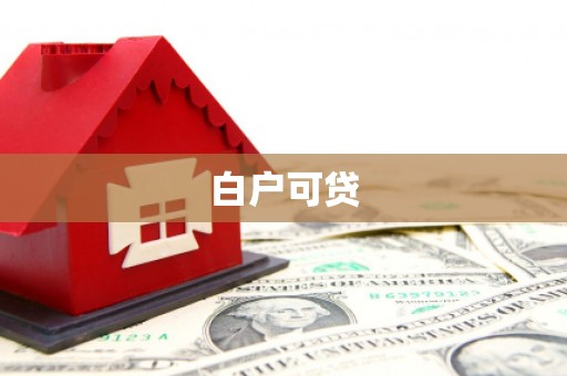 北镇白户可贷